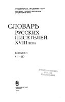 Словарь русских писателей XVIII века