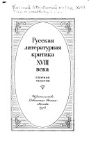 Русская литературная критика XVIII века