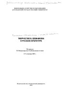 Творчество Велимира Хлебникова и русская литература ХХ века