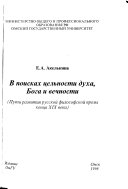 В поисках цельности духа, Бога и вечности