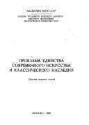 Проблема единства современного искусства и классического наследия