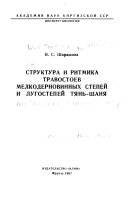 Struktura i ritmika travostoev melkodernovinnykh stepeĭ i lugostepeĭ Ti︠a︡nʹ-Shani︠a︡