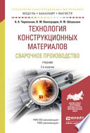 Технология конструкционных материалов. Сварочное производство 2-е изд., испр. и доп. Учебник для академического бакалавриата