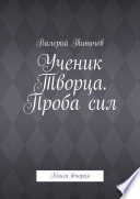 Ученик Творца. Проба сил. Книга вторая