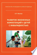 Развитие жизненных компетенций у детей с инвалидностью