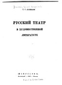 Русский театр в художественной литературе