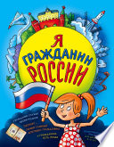 Я гражданин России. Иллюстрированное издание (от 8 до 14 лет)