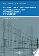 Архитектурное проектирование зданий дошкольных образовательных учреждений