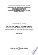 Взаимодействие Госавтоинспекции с образовательными организациями и со средствами массовой информации