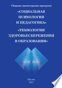 Сборник магистерских программ. «Социальная психология и педагогика». «Технологии здоровьесбережения в образовании»