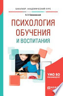 Психология обучения и воспитания. Учебное пособие для академического бакалавриата