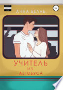 Учитель из автобуса