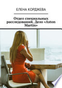 Отдел специальных расследований. Дело «Aston Martin»