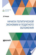 Начала политической экономии и податного обложения