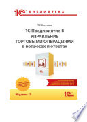 1С:Предприятие 8. Управление торговыми операциями в вопросах и ответах. Издание 11 (+ epub)