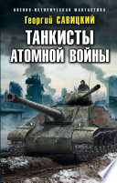 Танкисты атомной войны