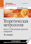 Теоретическая метрология. Часть 2 Обеспечение единства измерений. Учебник для вузов. 4-е изд. (PDF)