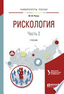 Рискология в 2 ч. Часть 2. Учебник для вузов