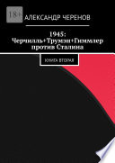 1945: Черчилль+Трумэн+Гиммлер против Сталина. Книга вторая