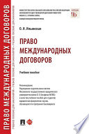 Право международных договоров. Учебное пособие