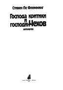 Господа критики и господин Чехов