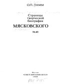 Страницы творческой биографии Мясковского