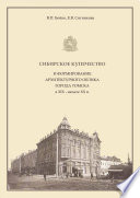 Сибирское купечество и архитектурный облик города Томска в XIX – начале XX в.