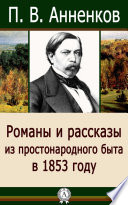 Романы и рассказы из простонародного быта в 1853 году