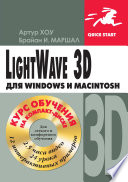 LightWave 3D для Windows и Мacintosh