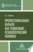 Профессиональная карьера как социально-психологический феномен