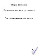 Лермонтов как поэт декаданса. Опыт исследовательского анализа