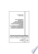 Исследование процесса автоматизации прогнозирования горно-геологических условий в геоинформационных системах управления горным предприятием