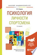 Психология личности спортсмена 2-е изд., испр. и доп. Учебное пособие для академического бакалавриата