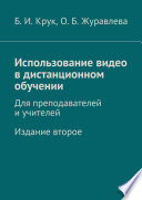 Использование видео в дистанционном обучении. Для преподавателей и учителей. Издание второе