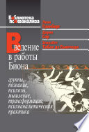 Введение в работы Биона. Группы, познание, психозы, мышление, трансформация, психоаналитическая практика