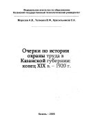 Очерки по истории охраны труда в Казанской губернии