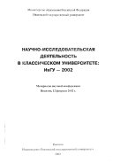 Научно-исследовательская деятельность в классическом университете, ИвГУ-2003