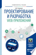 Проектирование и разработка web-приложений. Учебное пособие для академического бакалавриата