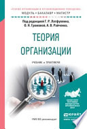 Теория организации. Учебник и практикум для бакалавриата и магистратуры