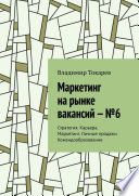 Маркетинг на рынке вакансий – No6. Стратегия. Карьера. Маркетинг. Личные продажи. Командообразование