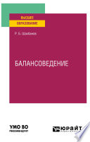 Балансоведение. Учебное пособие для вузов