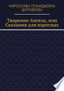 Творение Ангела, или Сказания для взрослых