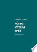 облака сугробы неба. Стихотворения