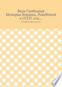 История девушки, Рождённой в СССР, или... Исповедь проститутки