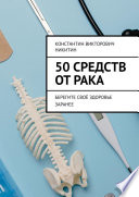 50 средств от рака. Берегите своё здоровье заранее