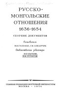 Русско-монгольские отношения, 1636-1654