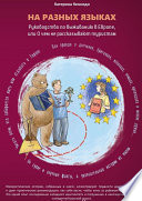 На разных языках. Руководство по выживанию в Европе, или О чем не рассказывают туристам
