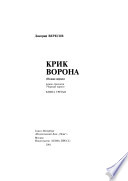 Крик Ворона