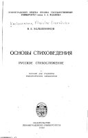 Основы стиховедения