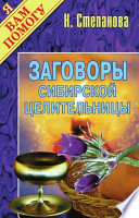 Заговоры сибирской целительницы. Выпуск 01